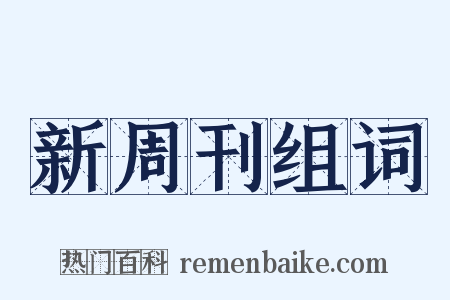 新周刊组词是什么意思的图片